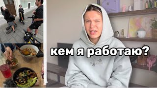 ВОПРОС-ОТВЕТ: КЕМ Я РАБОТАЮ? | ДЕНЬ ИЗ ЖИЗНИ В МОСКВЕ | VLOG