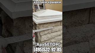 Колпаки крышки для забора белого кирпича СКАЛА #колпакидлязабора #белыйкирпичзабор #крышкидлязабора