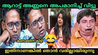 അവതരിക അണ്ണനെ പൊരിച്ചെടുത്തു | Aarattu annan troll | Mallu face