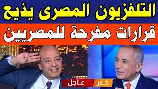 عاجل التلفزيون المصري يذيع قرارات مفرحة لكل الشعب المصري 🇪🇬  الف مبروك لكل المصريين