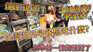 看看澎湖人的早餐都在吃什麼?燒餅.掛包.土魠魚羹.牛雜湯~來早餐一條街就對了 |美食|餐廳|小吃|咖啡|旅遊|【Eric的世界TV】