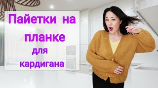 Планка для кардигана с пайетками