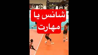 به نظرت شانس یا مهارت ؟ #والیبال  #والیبالیست  #ورزش #sports