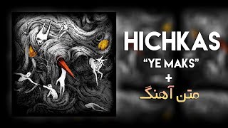 Hichkas - Ye Maks (متن آهنگ)