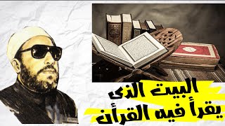 البيت الذى يقرأ فيه القرأن ربنا بيديله أربع جوائز  |||  الشيخ كشك