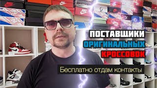 Поставщики оригинальных кроссовок 2024🔥 Отдам бесплатно контакты поставщиков оригинальных кроссовок!