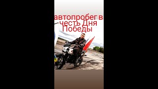 автопробег в честь Дня Победы 09.05.2021