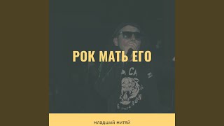 Рок мать его