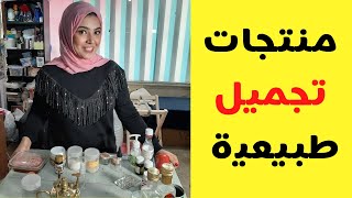 ازاى تعملى  مشروع منتجات  تجميل طبيعية من المنزل/ شغل اونلاين / ياسمين يوسف