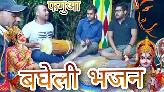 bagheli bhajan / fagua