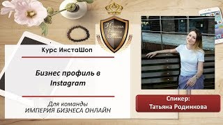 Бизнес профиль в Instagram