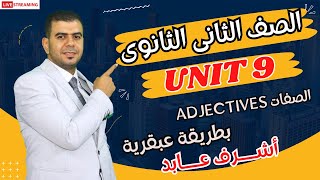 الصف الثانى الثانوي | Unit 9 |المقارنة والتفضيل  | العادات في الماضي Past habits | ترم تاني 2024