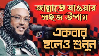 জান্নাতে যাওয়ার সহজ উপায় - সৈয়দ মাওঃ হেলাল উদ্দিন ওসমানী - @chalabanga-islamic-media