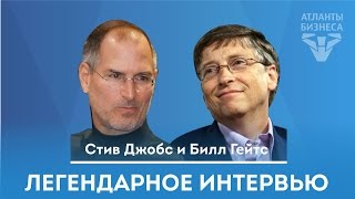 Интервью Стива Джобса и Билла Гейтса