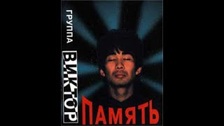 группа Виктор  - Память (1996)