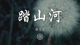 陳艾雪 - 踏山河（女生版）『長槍刺破雲霞 放下一生牽掛』【動態歌詞Lyrics】