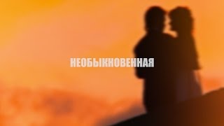 НЕОБЫКНОВЕННАЯ