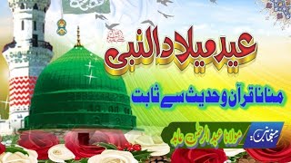 Eid Milad UN Nabi  || منکرین میلاد قرآن اور حدیث سے میلاد کے حوالے چیک کرو اور اپنا عقیدہ درست کرو