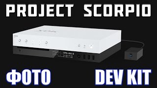 ФОТО XBOX PROJECT SCORPIO DEV KIT и ВОЗВРАТ ДЕНЕГ ЗА ИГРЫ