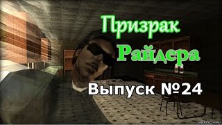 Мифы GTA San Andreas №24: "Призрак Райдера"