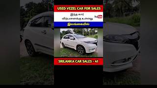 Honda Vezel Car Sales SriLanka #shorts #viral #shortvideo