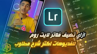 كيفية اضافة فلاتر لايت روم للفيديو