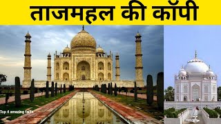 Taj Mahal ki copy//Dusra tajmahal//Top 4 amazing facts #yhvfacts