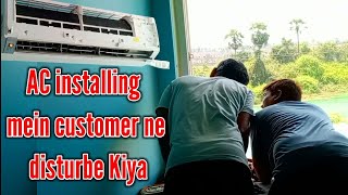 #ac #customer disturbance AC install karte waqt customer se bahut disturbance hota hai