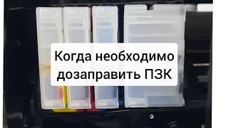 Как следить  за уровнем чернил, и когда необходимо дозаправить перезаправляемые  катриджи (ПЗК).