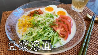 豆浆凉面，清爽美味零难度，太适合夏天吃了｜Soy Milk Cold Noodles