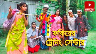 ফকিরের ট্রেনিং সেন্টার || BanglaComedy Buzz