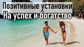 Установки на Успех и Богатство