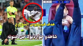 شاهدو..جوارديولا جن جنونه بعد هدف فينسيوس في فريقه وصدمه مجنونه