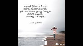 #aravishquotes #motivation #shorts #ytshorts #tamilshorts #viralshorts #trendingshorts #inspiredaily