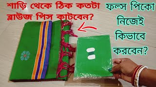 নতুন শাড়ীতে নিজেই কিভাবে ফলস পিকো করবে শাড়ির ব্লাউজ পিস কিভাবে কতটুকু কাটবে