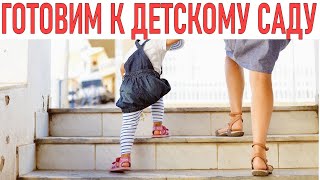 Как помочь ребенку адаптироваться в детском саду. Секреты успешной адаптации в детском саду