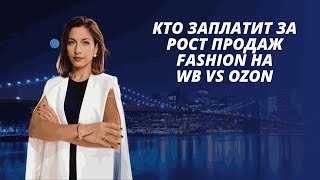 Кто заплатит за борьбу между Wildberries и Ozon за  продажи fashion?