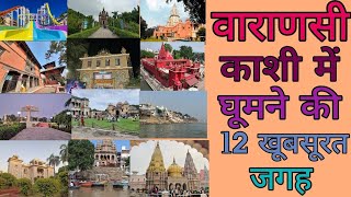 Varanasi Tourism | Kashi Me Kaha kaha ghume | Banaras Top Tourist Place | काशी  घूमने की बेस्ट जगह