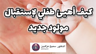 كيف أهيئ طفلي لاستقبال المولود الجديد #الدكتور_سميح_عزالدين