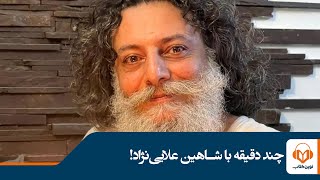 چند دقیقه‌ای با شاهین علائی نژاد عزیز!