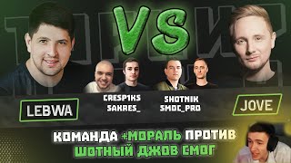 Клумба смотрит бой Джова против Левши | Sh0tnik ● Smoc_Pro ● Jove VS Cresp1ks ● LeBwa ● Sakres_