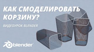 Как смоделировать корзину в blender? Видеоурок по 3d графике