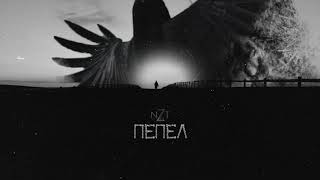 NZT - ''Пепел''