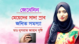 মেয়েদের সাদা স্রাব লক্ষণ ও চিকিৎসা | ডা. নুসরাত জাহান দৃষ্টি | Leucorrhea treatment | Bangla Tips