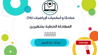 المعادلة الخطية بمتغيرين | دورة تأسيس الرياضيات