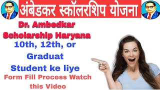 Dr Ambedkar Scholarship form kaise bhre 2022 |12000/- Rs Scholarship 🔥🔥 Haryana Scholarship Yojna