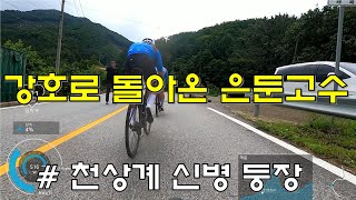 강호로 돌아온 은둔고수. 남자 천상계 신입 등장