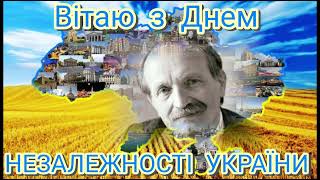 Вітаю з Днем Незалежності України!