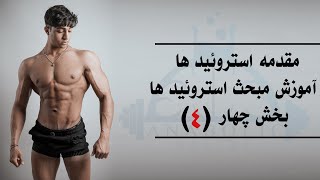 مقدمه استروئید ها قسمت 4