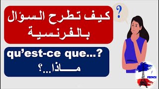 تعلم الفرنسية من الصفر للمبتدئين بسهولة و سرعة: كيف تطرح السؤال بالفرنسية (ماذا - qu'est-ce que)